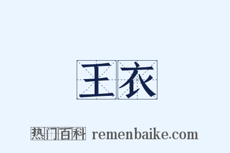 王衣是什么意思的图片